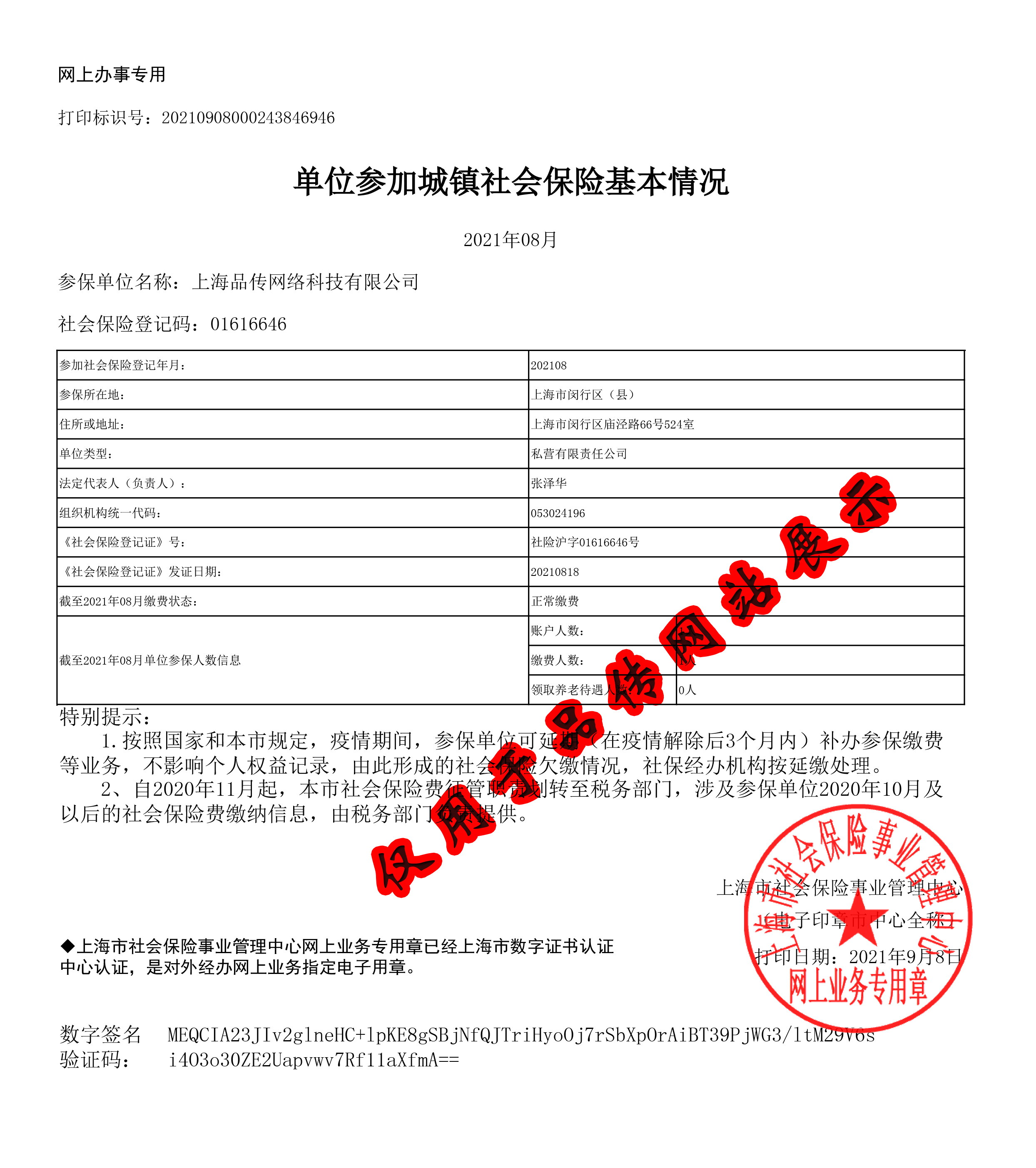 上海品传网络科技有公司公积金信息展示