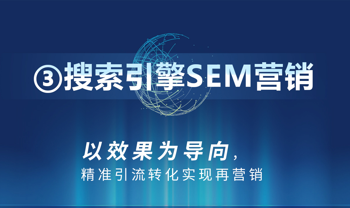 数字营销矩阵:SEO优化,SEM搜索广告,信息流广告,营销型网站开发